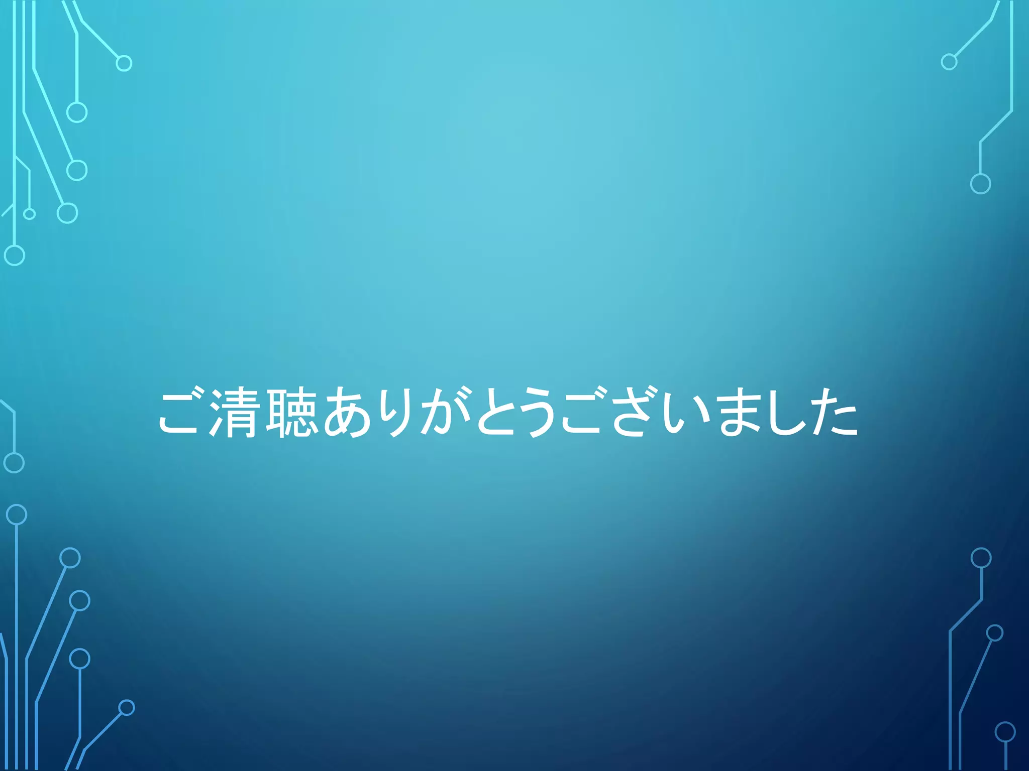 ご清聴ありがとうございました
 