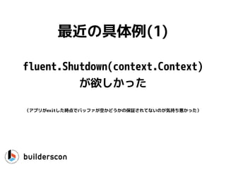 fluent.Shutdown(context.Context)
ä
ξ(1)
ץ꤬exitrǥХåեդɤα^ƤʤΤݳ֤ä
 