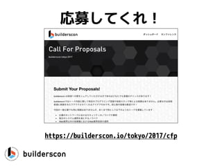 ļƤ죡
https://builderscon.io/tokyo/2017/cfp
 