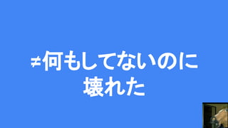 ≠何もしてないのに
壊れた
 