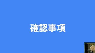 確認事項
 