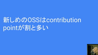 新しめのOSSはcontribution
pointが割と多い
 