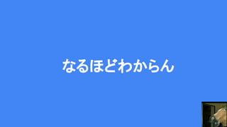 なるほどわからん
 