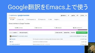 Google翻訳をEmacs上で使う
 