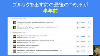 プルリクを出す前の最後のコミットが
半年前
 
