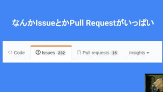 なんかIssueとかPull Requestがいっぱい
 