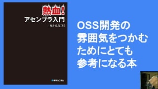 OSS開発の
雰囲気をつかむ
ためにとても
参考になる本
 
