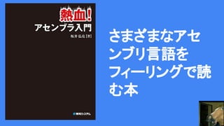 さまざまなアセ
ンブリ言語を
フィーリングで読
む本
 