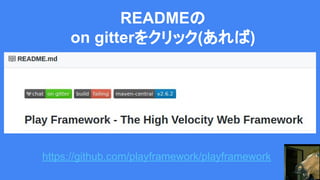 READMEの
on gitterをクリック(あれば)
https://github.com/playframework/playframework
 