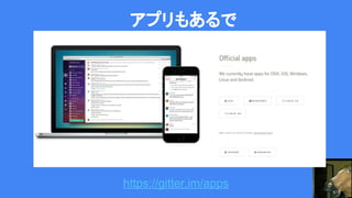 アプリもあるで
https://gitter.im/apps
 