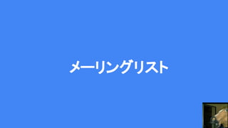 メーリングリスト
 