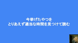 今挙げたやつを
とりあえず適当な時間を見つけて読む
 