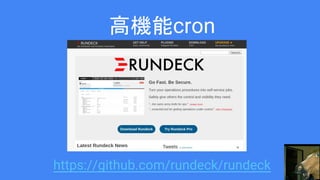 https://github.com/rundeck/rundeck
高機能cron
 