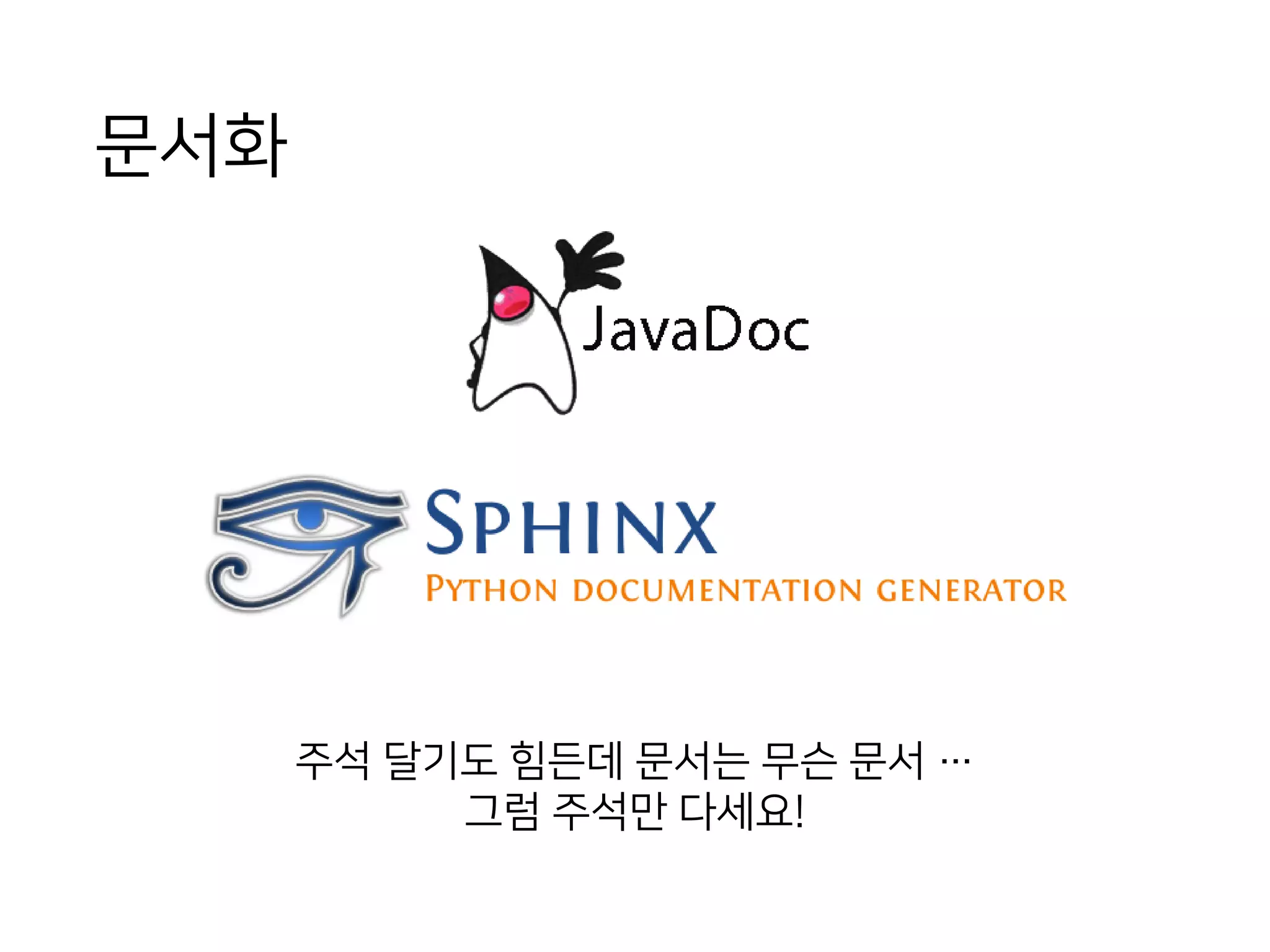 문서화
주석 달기도 힘든데 문서는 무슨 문서 …
그럼 주석만 다세요!
 