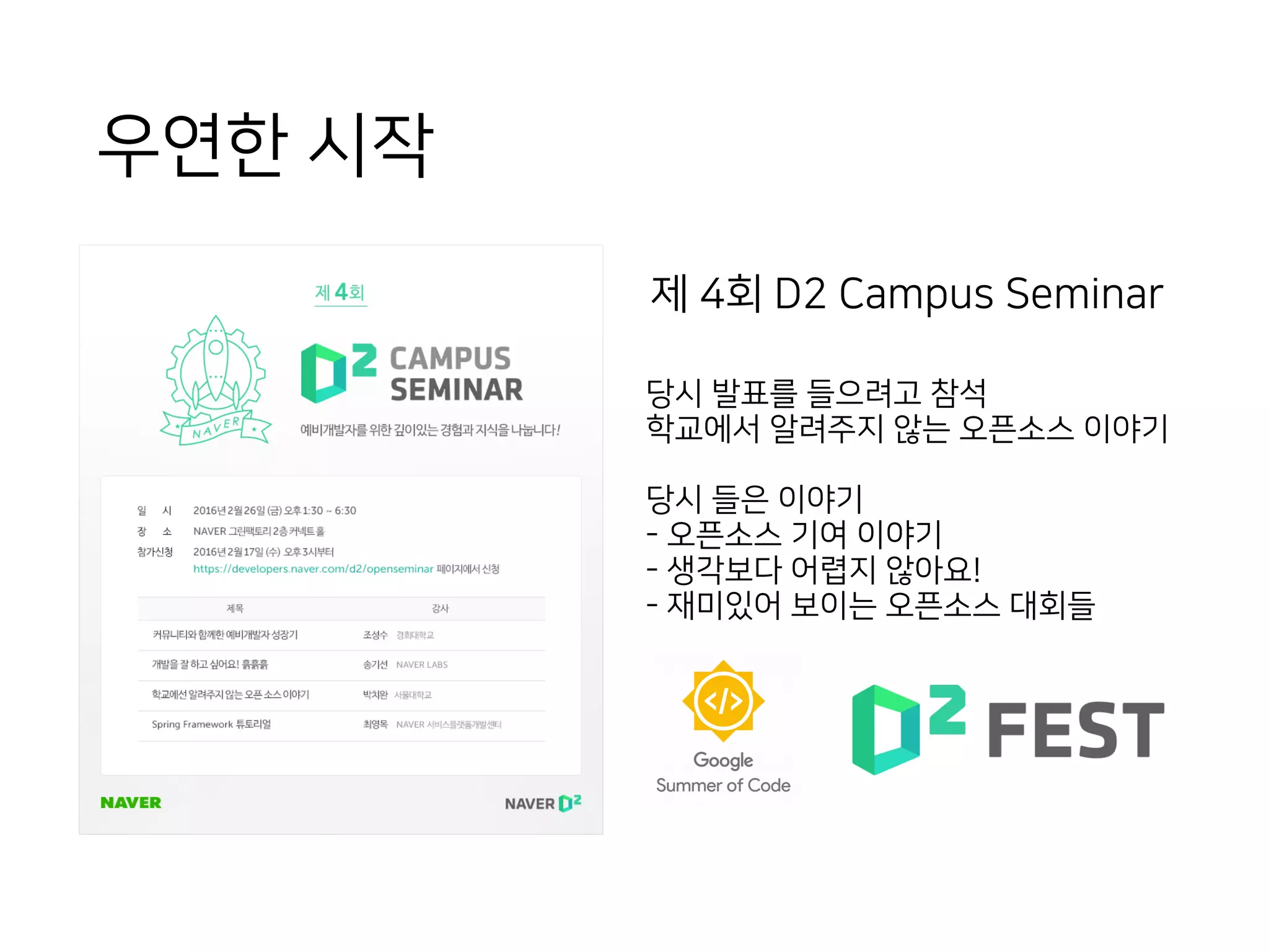 우연한 시작
당시 발표를 들으려고 참석
학교에서 알려주지 않는 오픈소스 이야기
당시 들은 이야기
- 오픈소스 기여 이야기
- 생각보다 어렵지 않아요!
- 재미있어 보이는 오픈소스 대회들
제 4회 D2 Campus Seminar
 