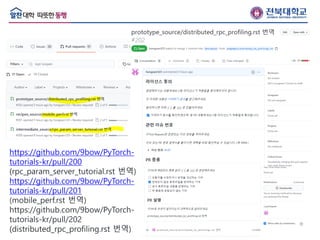PyTorch 자습서 한국어 번역 github repository 기여