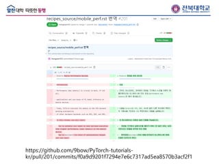 PyTorch 자습서 한국어 번역 github repository 기여
