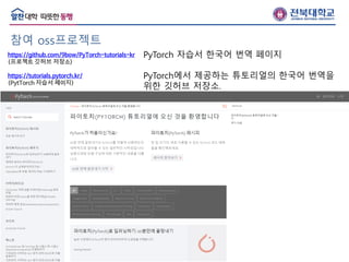 PyTorch 자습서 한국어 번역 github repository 기여