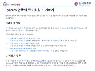PyTorch 자습서 한국어 번역 github repository 기여