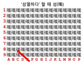 ‘섬멸하다’ 할 때 섬(殱)
殱殱殱殱殱殱殱殱殱殱殱殱殱殱殱殱
殱殱殱殱殱殱殱殱殱殱殱殱殱殱殱殱
殱殱殱殱殱殱殱殱殱殱殱殱殱殱殱殱
殱殱殱殱殱殱殱殱殱殱殱殱殱殱殱殱
殱殱殱殱殱殱殱殱殱殱殱殱殱殱殱殱
殱殱殱殱殱殱殱殱殱殱殱殱殱殱殱殱
殱殱殱殱殱殱殱殱殱殱殱殱殱殱殱殱
殱殲殱殱殱殱殱殱殱殱殱殱殱殱殱殱
殱殱殱殱殱殱殱殱殱殱殱殱殱殱殱殱
1
2
3
4
5
6
7
8
9
A B C D E F G H I J K L M N O P
 