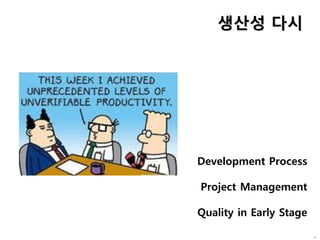 생산성 다시
Development Process
Project Management
Quality in Early Stage
.
 