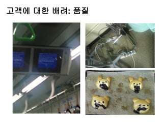 고객에 대한 배려: 품질
 