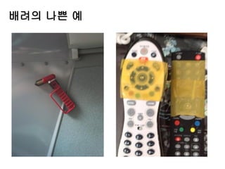 배려의 나쁜 예
 