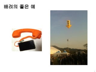 배려의 좋은 예
.
 