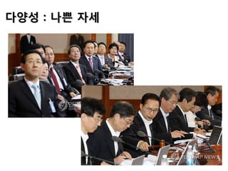 다양성 : 나쁜 자세
 