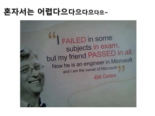 혼자서는 어렵다으다으다으다으~
 