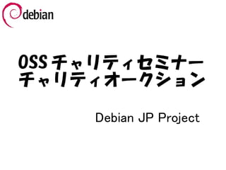 OSS チャリティセミナー
チャリティオークション

     Debian JP Project
 