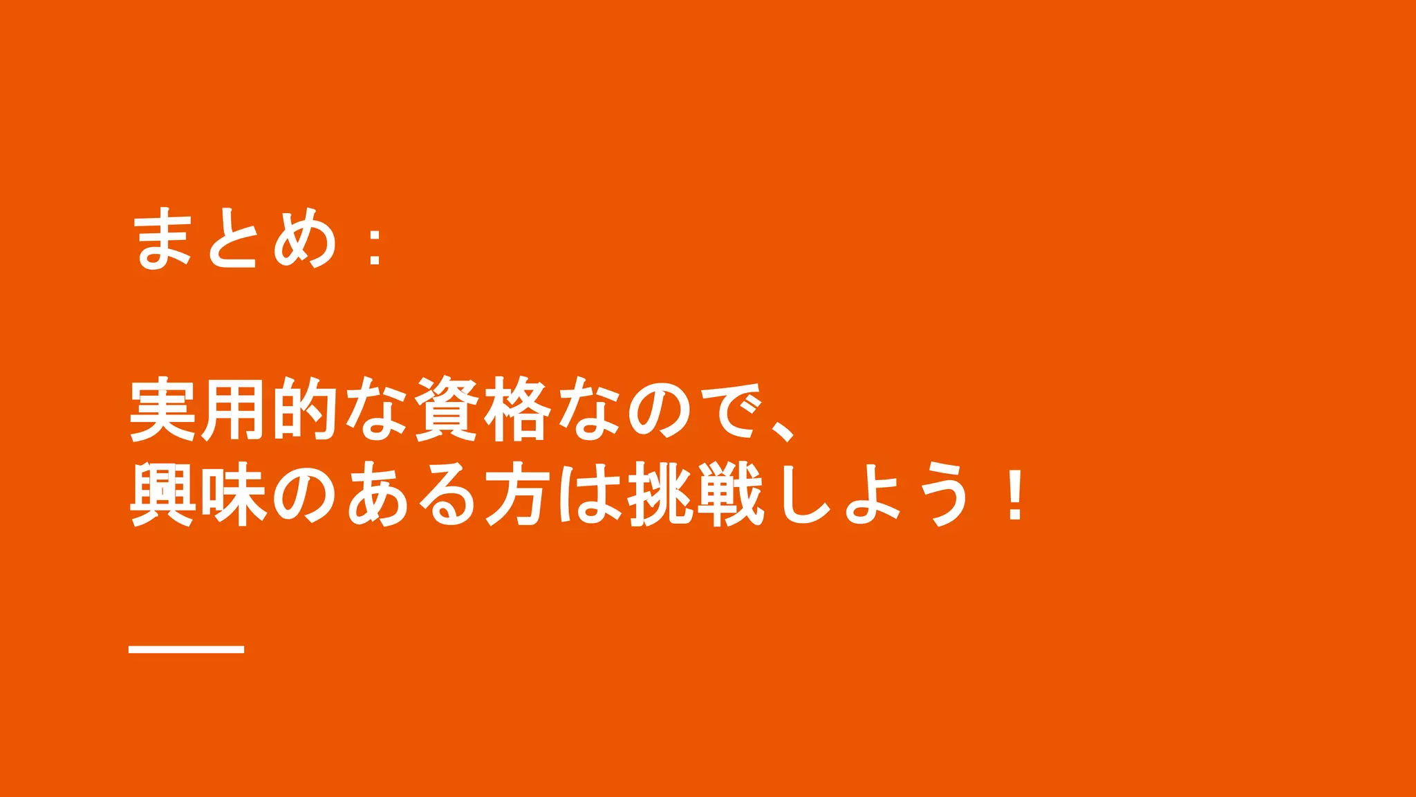 まとめ：
実用的な資格なので、
興味のある方は挑戦しよう！
 