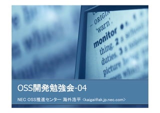 OSS開発勉強会-04
NEC OSS推進センター 海外浩平 <kaigai@ak.jp.nec.com>
 