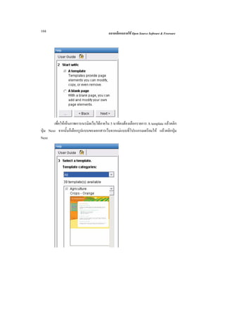 104                                        ฉลาดเลือกฉลาดใช Open Source Software & Freeware




        เพื่อใหเห็นภาพการเนรมิตเว็บไดภายใน 5 นาทีคงตองเลือกรายการ A template แลวคลิก
ปุม Next จากนั้นก็เลือกรูปแบบของเอกสารเว็บจากแมแบบที่โปรแกรมเตรียมให แลวคลิกปุม
Next
 