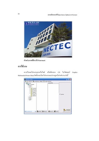 66                                         ฉลาดเลือกฉลาดใช Open Source Software & Freeware




        ตัวอยางภาพที่มีการใส Watermark

การใชงาน
        ดาวนโหลดโปรแกรมจากเว็บไซต หรือเลือกจาก CD ในโฟลเดอร                     Graphic-
MultimediaPicture Shark ติดตั้งและเรียกโปรแกรมจะปรากฏหนาตางทํางาน ดังนี้
 