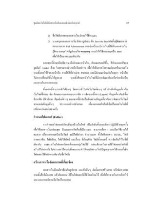 ศูนยเทคโนโลยีอิเล็กทรอนิกสและคอมพิวเตอรแหงชาติ                                           87


               o ชื่อไฟลแรกของเอกสารเว็บ มักจะใชช่อ index
                                                    ื
               o นามสกุลของเอกสารเว็บ มีสองรูปแบบ คือ .htm และ html ดังนั้นผูพัฒนาควร
                 สอบถามจาก Web Administrator กอนวาเครื่องบริการเว็บที่ใชเก็บเอกสารเว็บ
                 รูจักนามสกุลไฟลรูปแบบใด หมายเหตุ แนะนําใหใชนามสกุลเปน .html
                 เพื่อใหเปนมาตรฐานเดียวกัน
          นอกจากนี้ยงจะตองพิจารณาถึงลักษณะหนาเว็บ, ลักษณะของสีพื้น, สีอักษรและสีของ
                     ั
จุดลิงก (Links) ดวย โดยสามารถรางหนาเว็บคราวๆ เพื่อใหเห็นภาพโดยรวมกอนสรางงานจริง
รวมทั้งการใชสีของหนาเว็บ ควรใชสีที่อานงาย สบายตา และมีลักษณะรวมกันในทุกๆ หนาเว็บ
ไมควรเปลี่ยนสีพื้นใหฉูดฉาด       รวมทั้งศึกษาหนาเว็บไซตที่มีการพัฒนาในเครือขายเพื่อเปน
แนวทางในการออกแบบ
         ขั้นตอนนี้สามารถทําไดงายๆ โดยการเขาไปยังเว็บไซตตางๆ แลวบันทึกขอมูลเกี่ยวกับ
เว็บไซตที่ชอบ เชน ลักษณะการออกแบบกราฟก การจัดวางเนื้อหา (Layout) ขอมูลเกี่ยวกับสีพื้น
สีกราฟก สีตัวอักษร สีจุดลิงกตางๆ นอกจากนี้ยังจําเปนตองอานขอมูลเกี่ยวกับการพัฒนาเว็บไซต
จากแหลงขอมูลอื่นๆ       ประกอบอยางสม่ําเสมอ          เนื่องจากเทคโนโลยีเว็บเปนเทคโนโลยีที่
เปลี่ยนแปลงอยางรวดเร็ว

กําหนดโฟลเดอร (Folder)
           การกําหนดโฟลเดอรกอนที่จะสรางเว็บไซต เปนลําดับขั้นตอนที่ควรปฏิบัติดวยทุกครั้ง
เพื่อใหเอกสารเว็บแตละชุด มีระบบการจัดเก็บที่เปนระบบ สามารถคนหา และเรียกใชงานได
สะดวก เนื่องจากการสรางเว็บไซต จะมีไฟลตางๆ จํานวนมาก ทั้งไฟลเอกสาร HTML, ไฟล
ภาพกราฟก, ไฟลเสียง, ไฟลวีดิทัศน และอื่นๆ ที่เกี่ยวของ ไฟลทั้งหมดนี้ ควรจัดเก็บไวในที่ที่
เดียวกัน อาจจะสรางโฟลเดอรยอยเพื่อแยกกลุมไฟลได แตจะตองสรางภายใตโฟลเดอรหลักที่
                               
สรางไวกอนแลว ไมควรแยกไวคนละที่ เพราะจะทําใหการจัดการเว็บมีปญหายุงยากได (การตั้งชื่อ
โฟลเดอรใชหลักการเดียวกับชื่อไฟล)

สรางภาพหรือจัดหาภาพที่เกียวของ
                          ่
           เอกสารเว็บตองเกี่ยวของกับรูปภาพ และสื่ออื่นๆ ดังนั้นควรสรางภาพ หรือจัดหาภาพ
รวมทั้งสื่อที่ตองการ แลวคัดลอกมาไวในโฟลเดอรที่ไดจัดเตรียมไว เพื่อใหสะดวกในการเรียกใช
งาน และการบริหารเว็บไซตในอนาคต
 