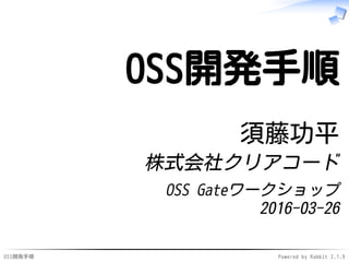 OSS開発手順 Powered by Rabbit 2.1.9
OSS開発手順
須藤功平
株式会社クリアコード
OSS Gateワークショップ
2016-03-26
 