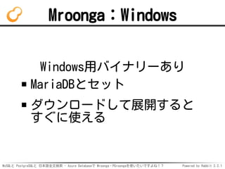 MySQLと PostgreSQLと 日本語全文検索 - Azure Databaseで Mroonga・PGroongaを使いたいですよね！？ Powered by Rabbit 2.2.1
Mroonga：Windows
Windows用バ...