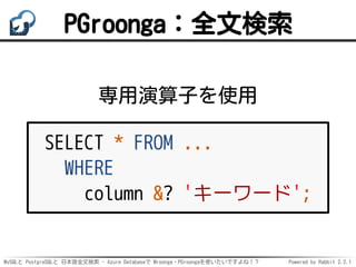 MySQLと PostgreSQLと 日本語全文検索 - Azure Databaseで Mroonga・PGroongaを使いたいですよね！？ Powered by Rabbit 2.2.1
PGroonga：全文検索
専用演算子を使用
SE...