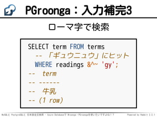MySQLと PostgreSQLと 日本語全文検索 - Azure Databaseで Mroonga・PGroongaを使いたいですよね！？ Powered by Rabbit 2.2.1
PGroonga：入力補完3
ローマ字で検索
SE...