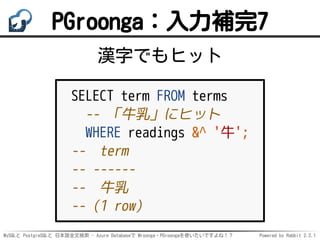 MySQLと PostgreSQLと 日本語全文検索 - Azure Databaseで Mroonga・PGroongaを使いたいですよね！？ Powered by Rabbit 2.2.1
PGroonga：入力補完7
漢字でもヒット
SE...