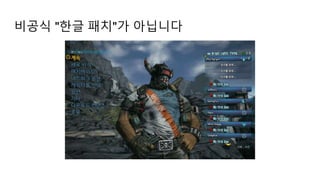 비공식 "한글 패치"가 아닙니다
 