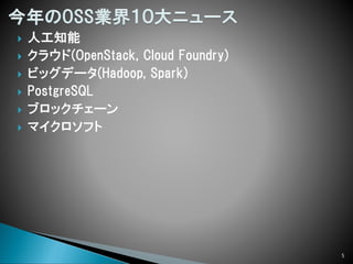  人工知能
 クラウド(OpenStack, Cloud Foundry)
 ビッグデータ(Hadoop, Spark)
 PostgreSQL
 ブロックチェーン
 マイクロソフト
5
 