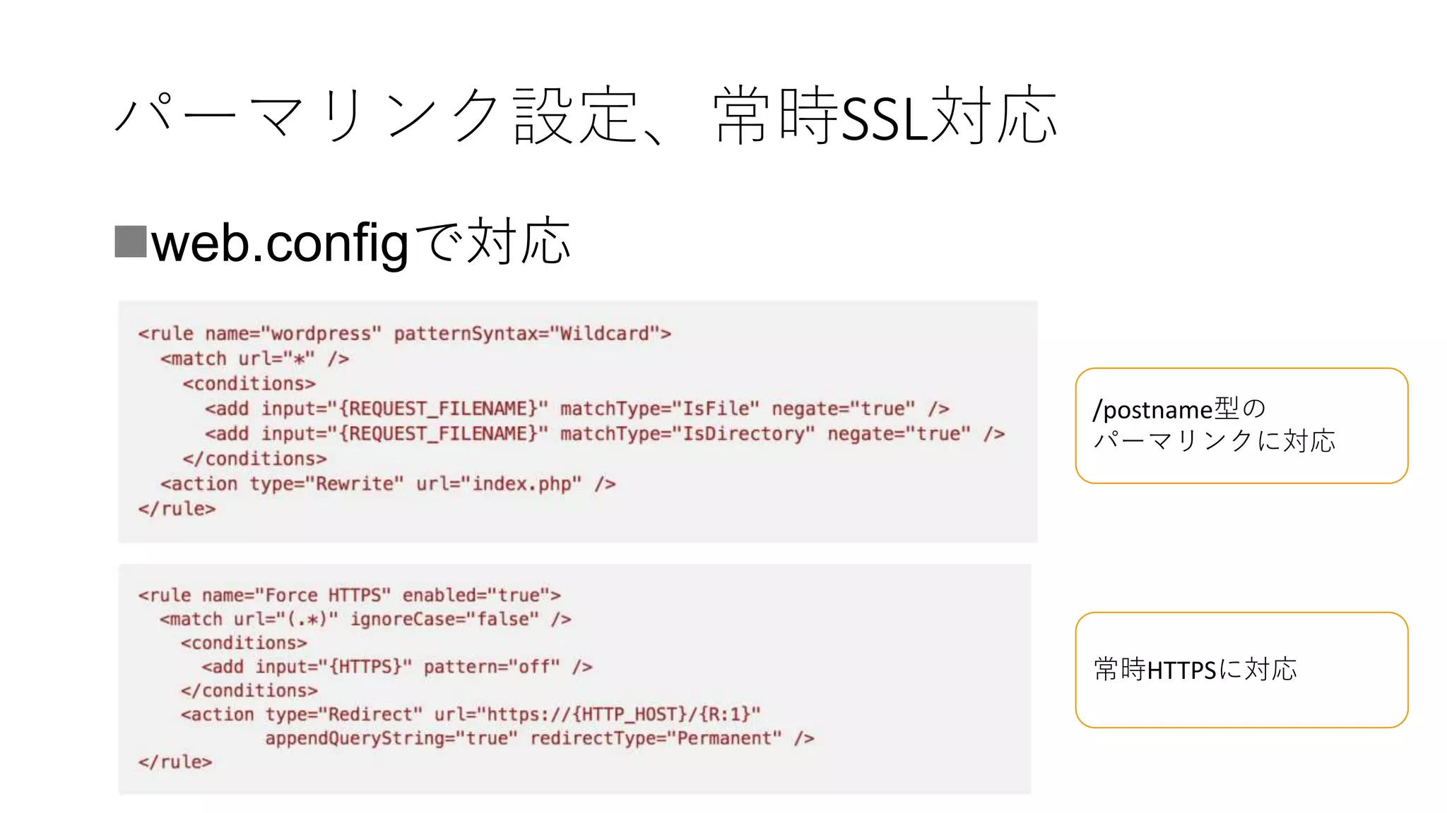 パーマリンク設定、常時SSL対応
web.configで対応
/postname型の
パーマリンクに対応
常時HTTPSに対応
 
