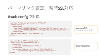 パーマリンク設定、常時SSL対応
web.configで対応
/postname型の
パーマリンクに対応
常時HTTPSに対応
 