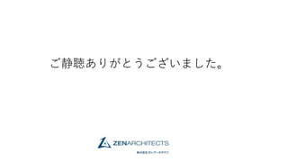 ご静聴ありがとうございました。
 