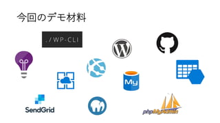 今回のデモ材料
 