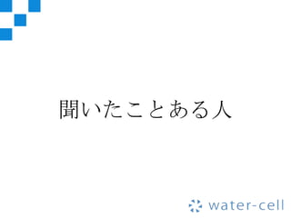 聞いたことある人
 