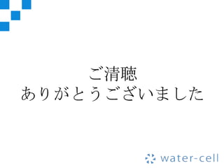 ご清聴
ありがとうございました
 