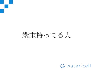 端末持ってる人
 